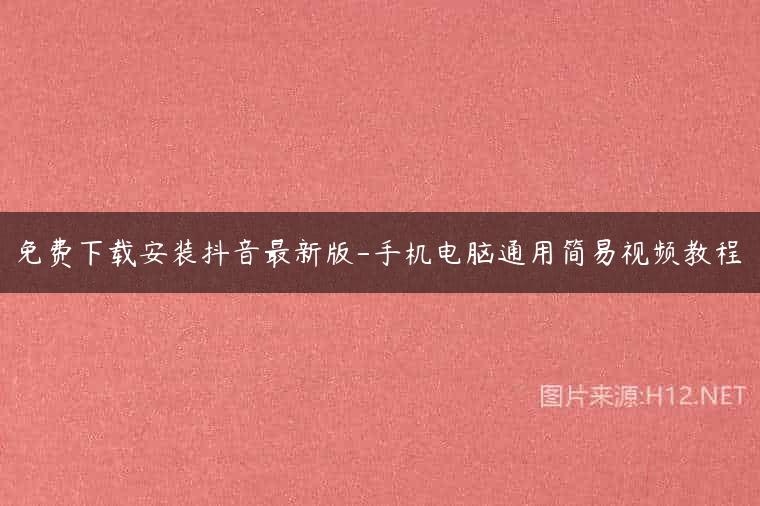 免费下载安装抖音最新版-手机电脑通用简易视频教程