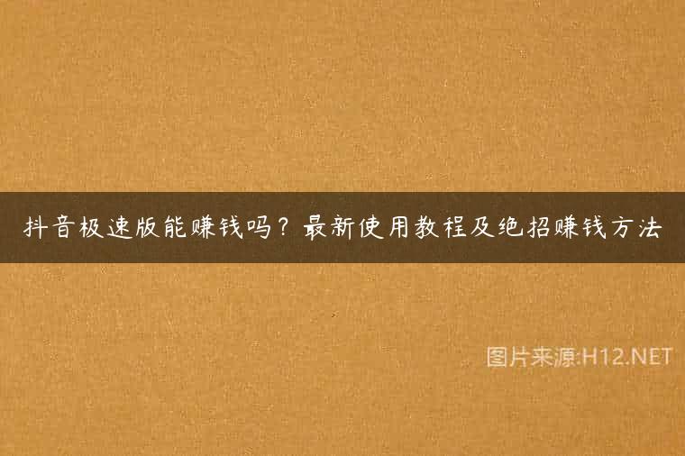 抖音极速版能赚钱吗？最新使用教程及绝招赚钱方法