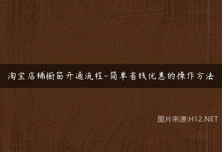 淘宝店铺橱窗开通流程-简单省钱优惠的操作方法