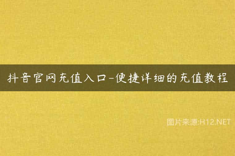 抖音官网充值入口-便捷详细的充值教程