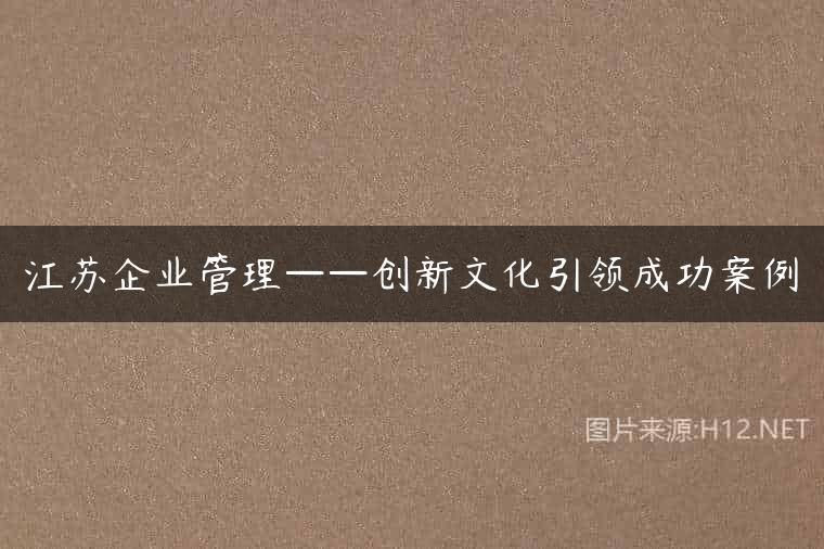 江苏企业管理——创新文化引领成功案例