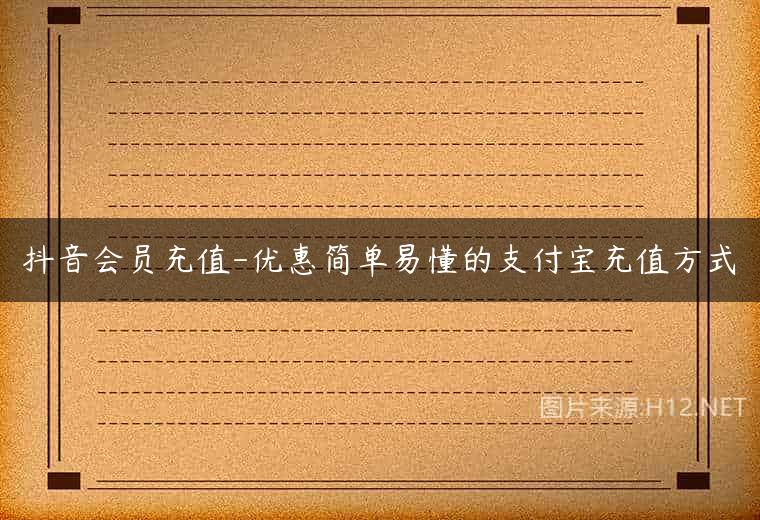 抖音会员充值-优惠简单易懂的支付宝充值方式