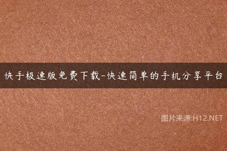 快手极速版免费下载-快速简单的手机分享平台