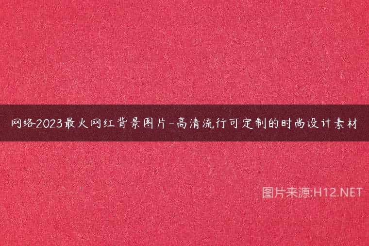 网络2023最火网红背景图片-高清流行可定制的时尚设计素材