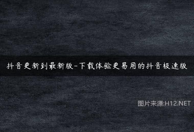 抖音更新到最新版-下载体验更易用的抖音极速版