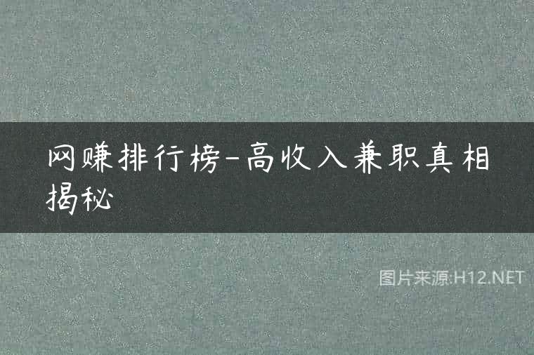 网赚排行榜-高收入兼职真相揭秘