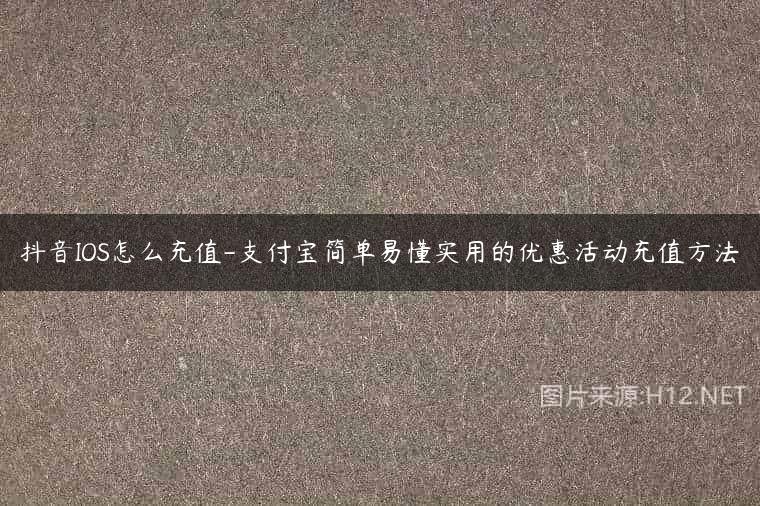 抖音IOS怎么充值-支付宝简单易懂实用的优惠活动充值方法