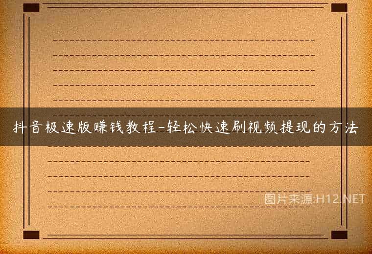 抖音极速版赚钱教程-轻松快速刷视频提现的方法