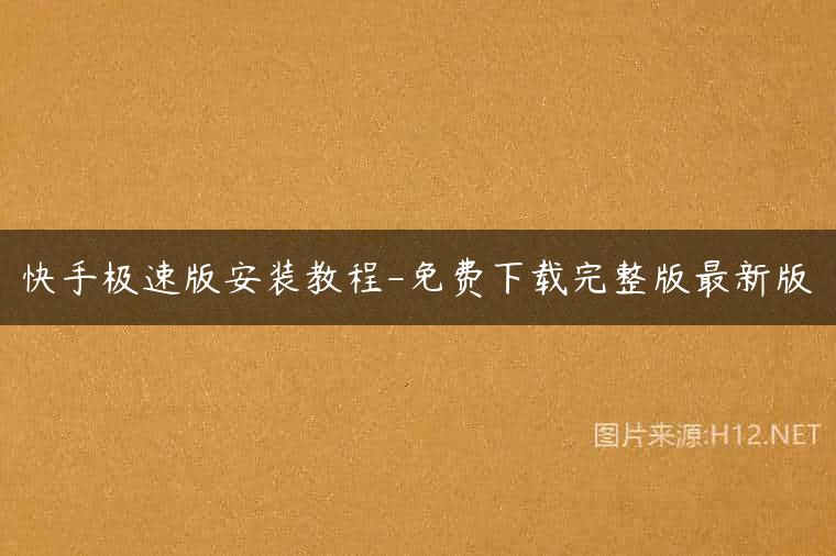 快手极速版安装教程-免费下载完整版最新版
