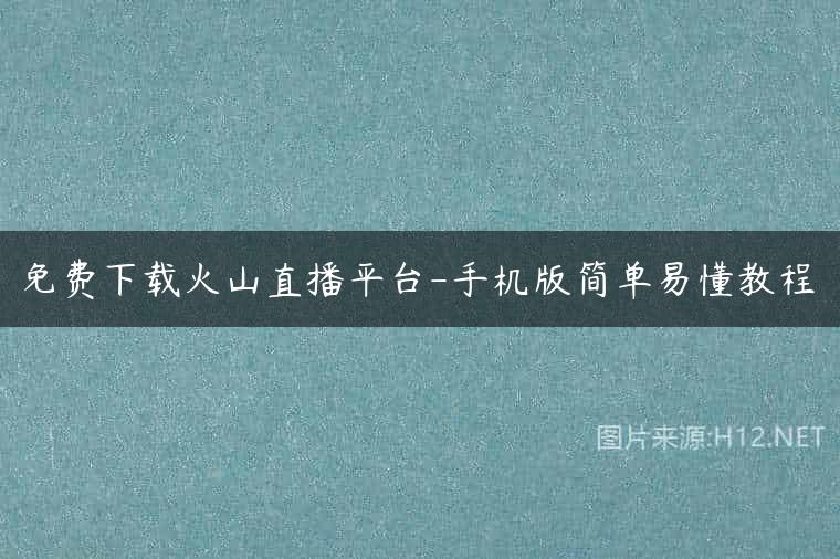 免费下载火山直播平台-手机版简单易懂教程