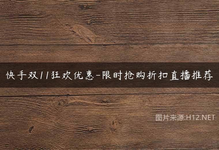 快手双11狂欢优惠-限时抢购折扣直播推荐