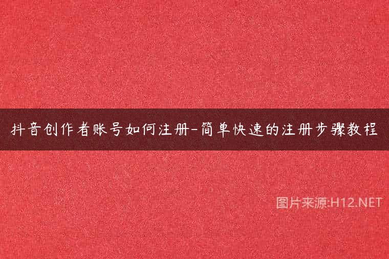抖音创作者账号如何注册-简单快速的注册步骤教程
