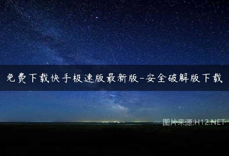 免费下载快手极速版最新版-安全破解版下载