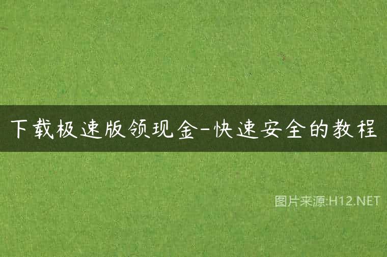 下载极速版领现金-快速安全的教程