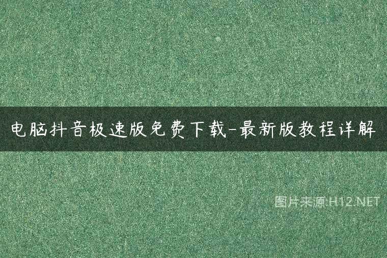 电脑抖音极速版免费下载-最新版教程详解