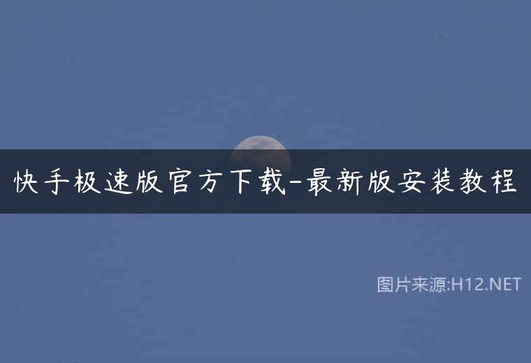 快手极速版官方下载-最新版安装教程