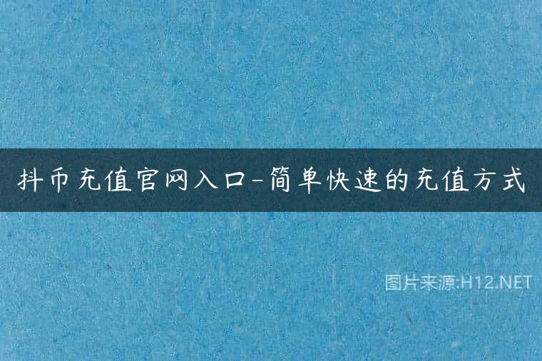 抖币充值官网入口-简单快速的充值方式