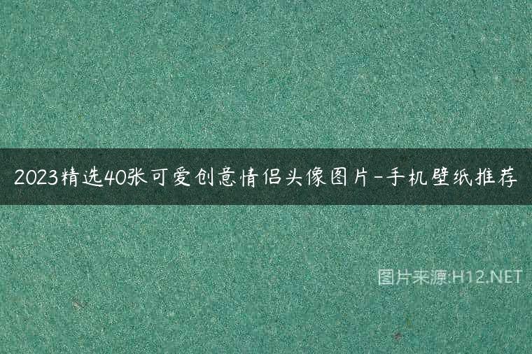 2023精选40张可爱创意情侣头像图片-手机壁纸推荐