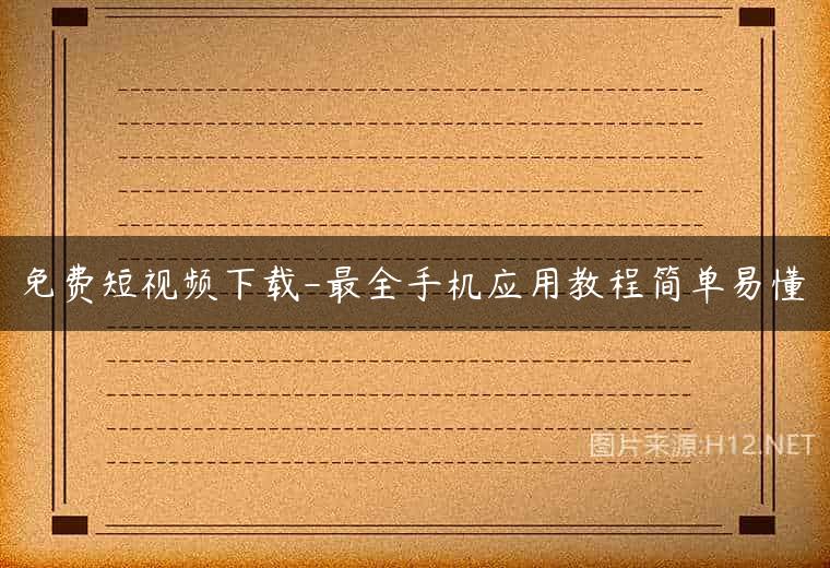 免费短视频下载-最全手机应用教程简单易懂