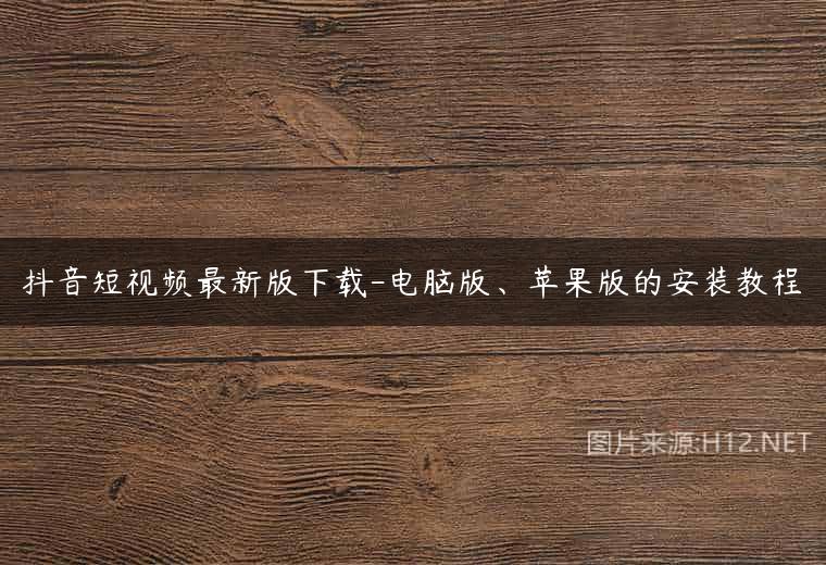 抖音短视频最新版下载-电脑版、苹果版的安装教程