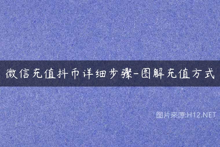 微信充值抖币详细步骤-图解充值方式