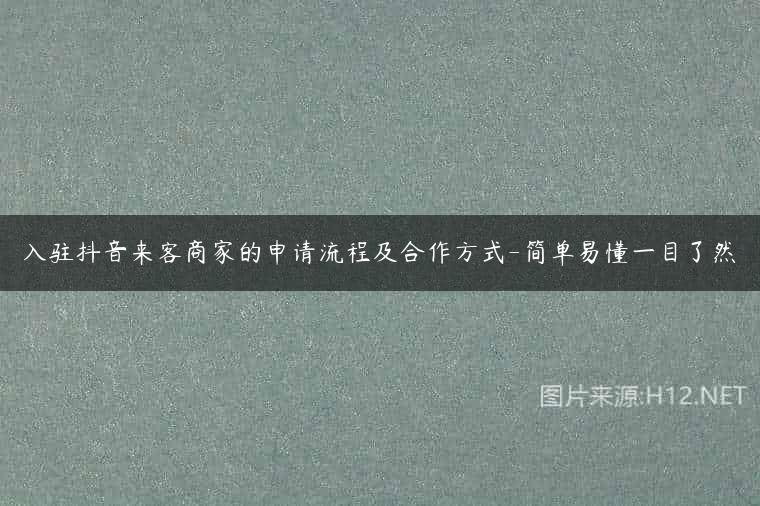 入驻抖音来客商家的申请流程及合作方式-简单易懂一目了然