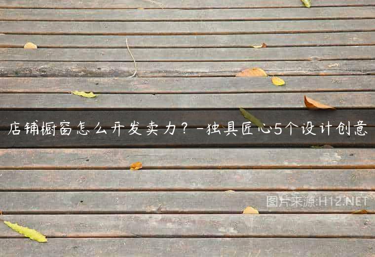 店铺橱窗怎么开发卖力？-独具匠心5个设计创意