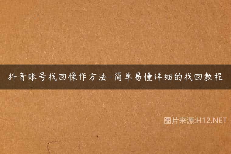 抖音账号找回操作方法-简单易懂详细的找回教程