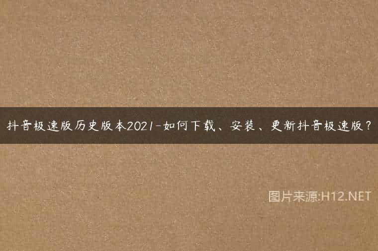 抖音极速版历史版本2021-如何下载、安装、更新抖音极速版？