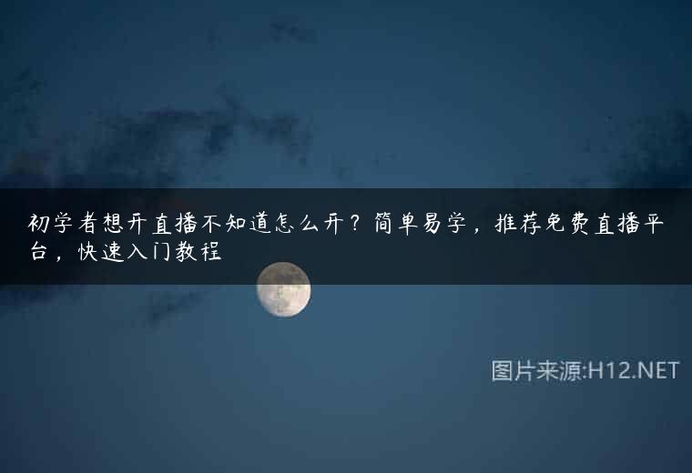 初学者想开直播不知道怎么开？简单易学，推荐免费直播平台，快速入门教程