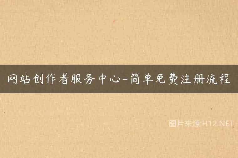 网站创作者服务中心-简单免费注册流程