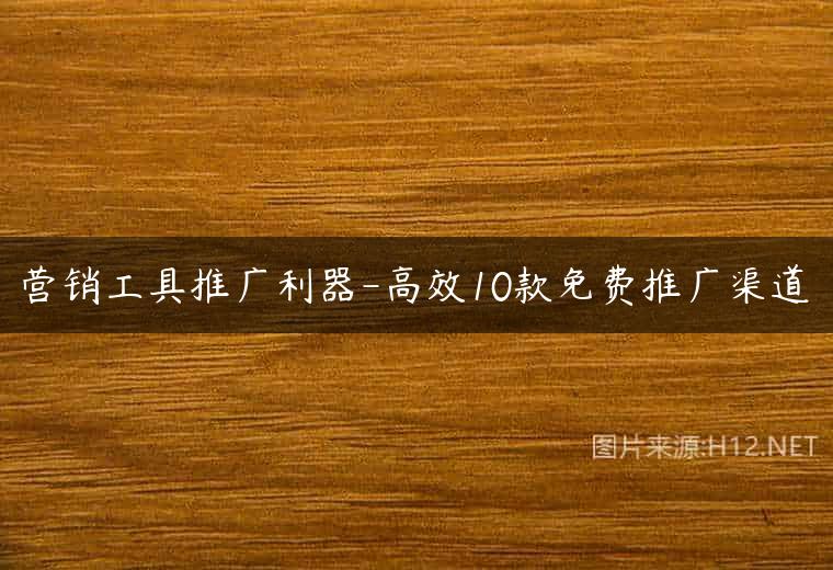 营销工具推广利器-高效10款免费推广渠道