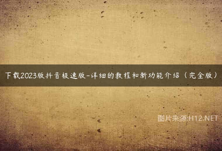 下载2023版抖音极速版-详细的教程和新功能介绍（完全版）