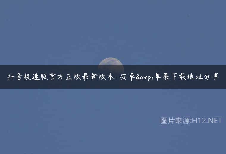 抖音极速版官方正版最新版本-安卓&苹果下载地址分享