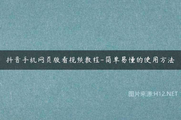 抖音手机网页版看视频教程-简单易懂的使用方法