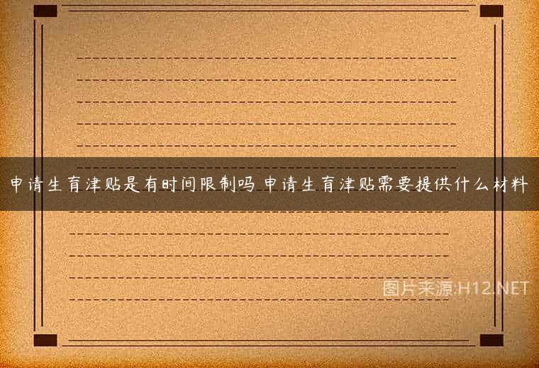 申请生育津贴是有时间限制吗 申请生育津贴需要提供什么材料