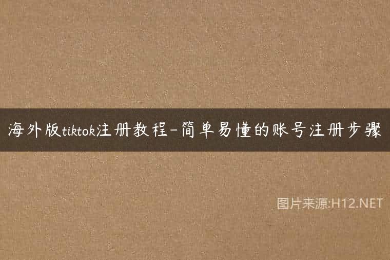 海外版tiktok注册教程-简单易懂的账号注册步骤