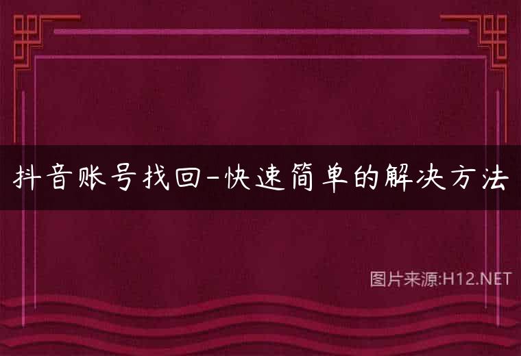 抖音账号找回-快速简单的解决方法