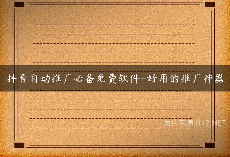 抖音自动推广必备免费软件-好用的推广神器