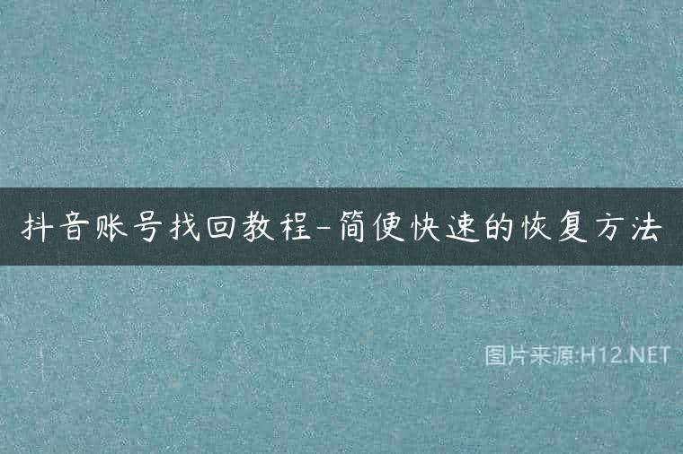 抖音账号找回教程-简便快速的恢复方法