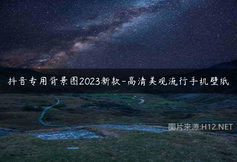 抖音专用背景图2023新款-高清美观流行手机壁纸