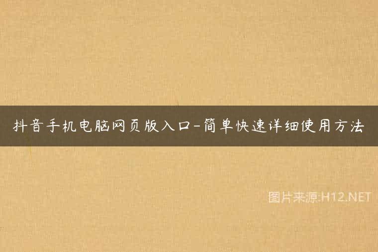 抖音手机电脑网页版入口-简单快速详细使用方法