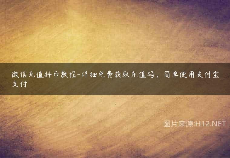 微信充值抖币教程-详细免费获取充值码，简单使用支付宝支付