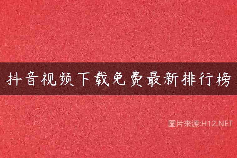 抖音视频下载免费最新排行榜