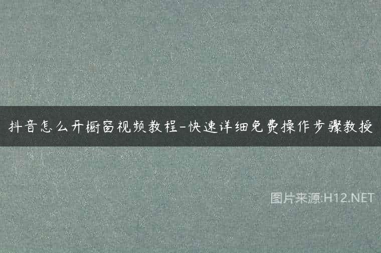 抖音怎么开橱窗视频教程-快速详细免费操作步骤教授