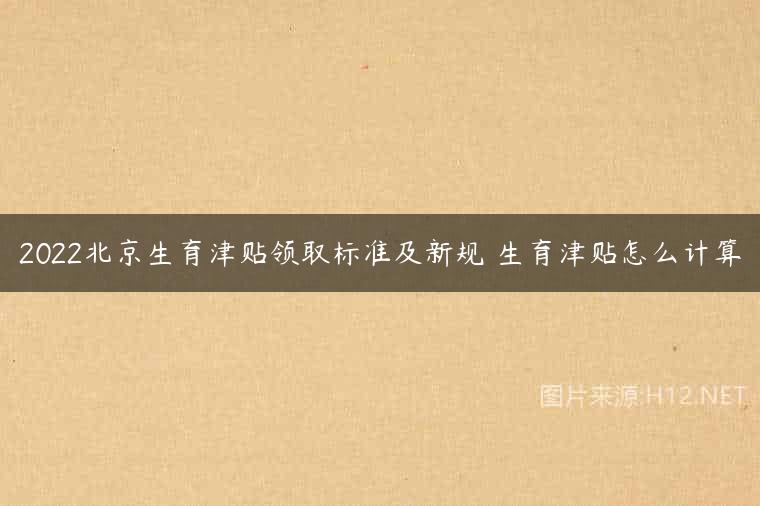 2022北京生育津贴领取标准及新规 生育津贴怎么计算