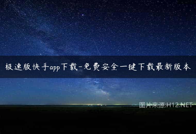 极速版快手app下载-免费安全一键下载最新版本