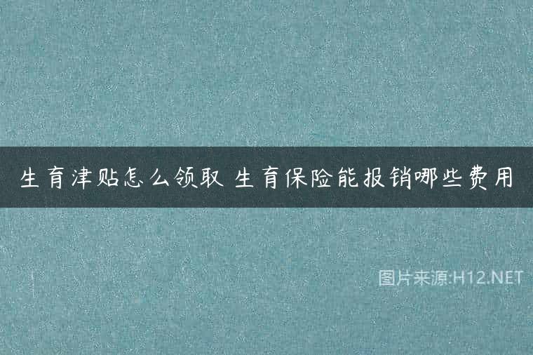 生育津贴怎么领取 生育保险能报销哪些费用