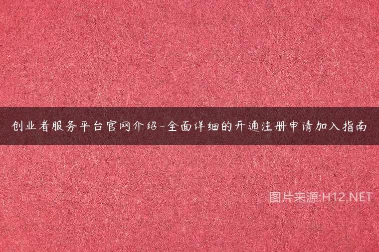 创业者服务平台官网介绍-全面详细的开通注册申请加入指南