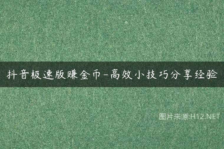抖音极速版赚金币-高效小技巧分享经验